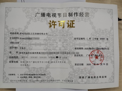 廣播電視節(jié)目制作經(jīng)營許可證申請指南