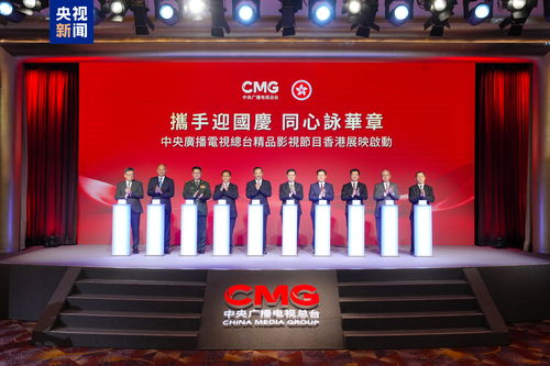 光影耀香江 總臺(tái)精品節(jié)目香港展映啟動(dòng)，深化視聽交流合作