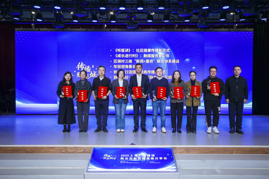 融匯智媒 創見未來——2025年上海廣電媒體融合創新實踐成果分享會在滬成功舉行